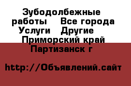 Зубодолбежные  работы. - Все города Услуги » Другие   . Приморский край,Партизанск г.